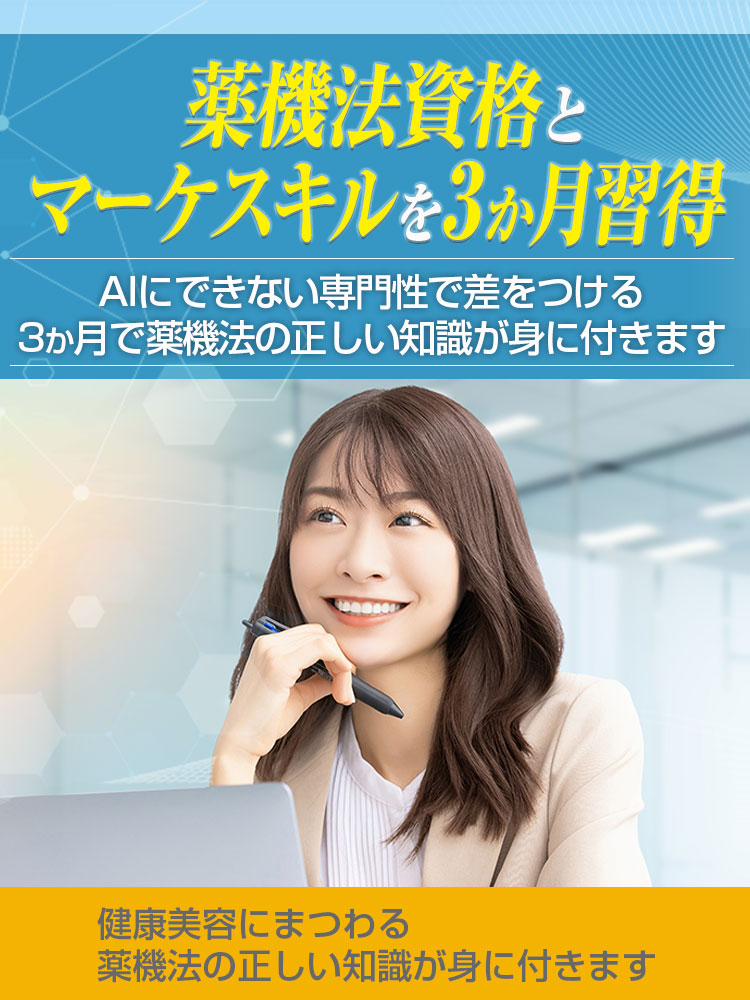 [広告PRに携わっているけど実は薬事法がわからない…] 仕事に使える薬事法・景表法の知識をたった３ヶ月でスピードマスターしてみませんか