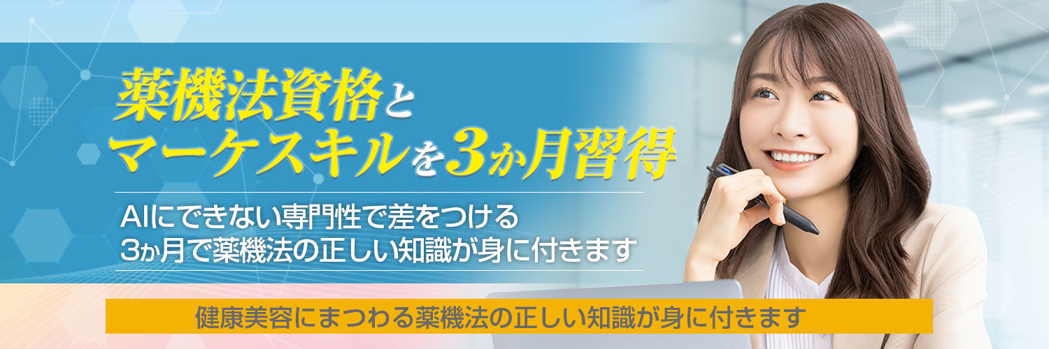 [広告PRに携わっているけど実は薬事法がわからない…] 仕事に使える薬事法・景表法の知識をたった３ヶ月でスピードマスターしてみませんか